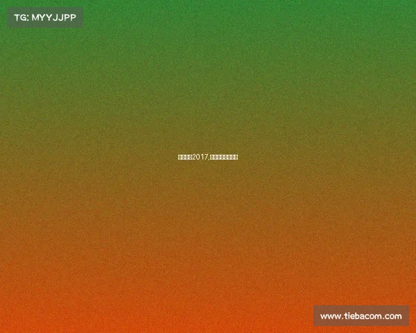 联盟赛事2017,联盟赛事兑换口令