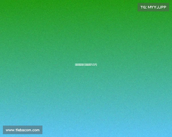 目前篮球赛事(篮球赛事NBA)