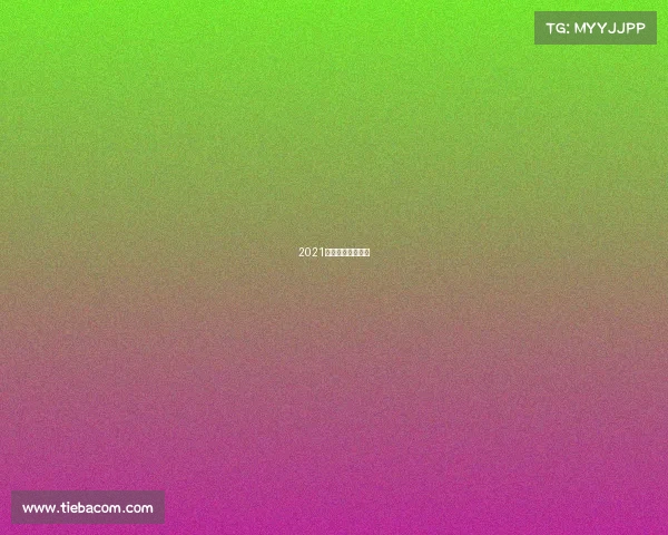 2021奔跑中国直播回放